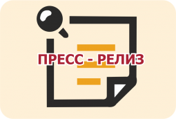 ПРЕСС-РЕЛИЗ