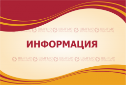 ИНФОРМАЦИЯ ДЛЯ ПОТРЕБИТЕЛЕЙ ЭЛЕКТРОЭНЕРГИИ В ВОСТОЧНО-КАЗАХСТАНСКОЙ ОБЛАСТИ И В ОБЛАСТИ АБАЙ