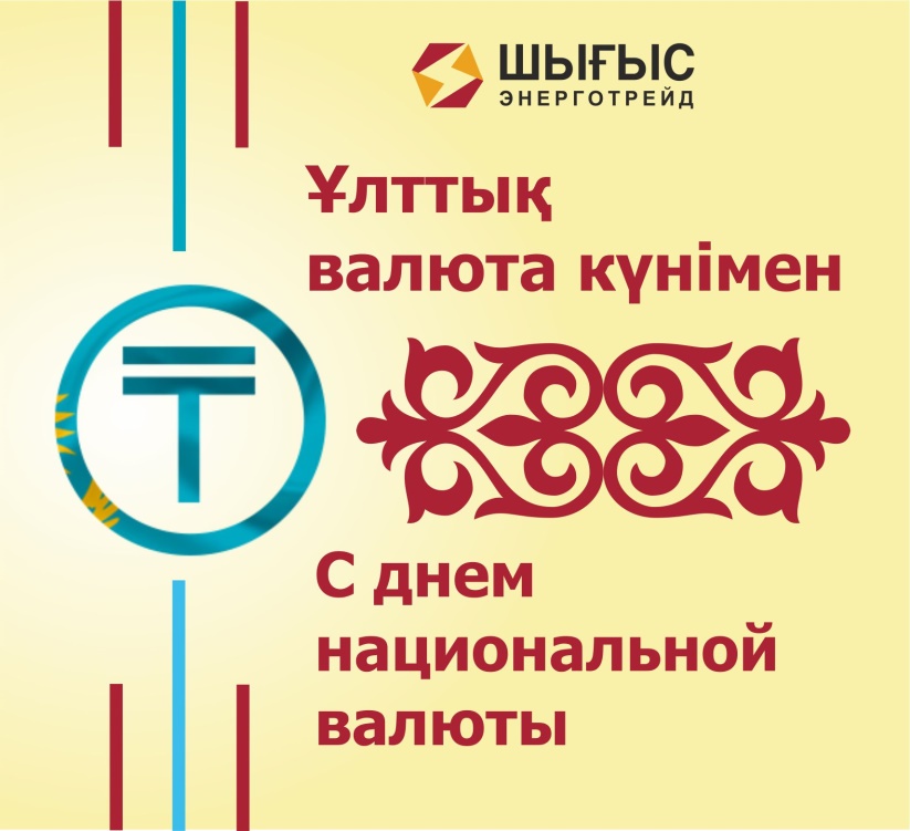 День национальной валюты. День национальной валюты в Казахстане. С днём национальной валюты в РК картинки. Логотип дня национальной валюты РК. День национальной валюты Казахстана поздравления.